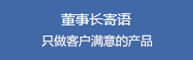 董事長(cháng)寄語(yǔ)：只生產(chǎn)讓客戶(hù)滿(mǎn)意的亞克力鏡片產(chǎn)品