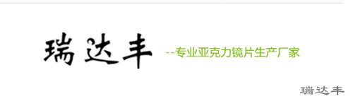瑞達豐亞克力鏡片生產(chǎn)廠(chǎng)家