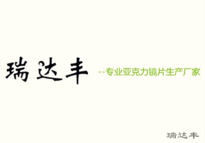 亞克力鏡片生產(chǎn)廠(chǎng)家